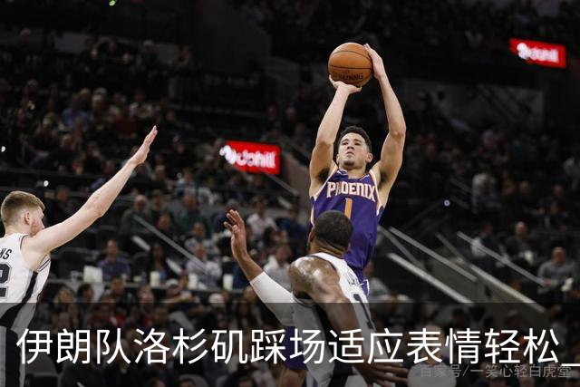 伊朗队洛杉矶踩场适应表情轻松 与挡板外记者们挥手致意